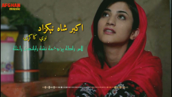 آهنگ جدید اکبر شاه نیکزاد 2022...