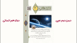 عربی دوازدهم انسانی درس دو 2