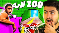 چالش 100 لایه در جی تی ای وی - با ماشین نابود کردم | علی ایکس شات