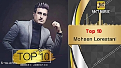 محسن لرستانی - 10 آهنگ برتر - Mohsen Lorestani - Top 10