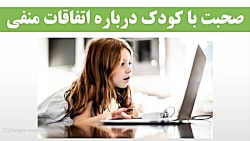 صحبت با کودک درباره اخبار و اتفاقات منفی