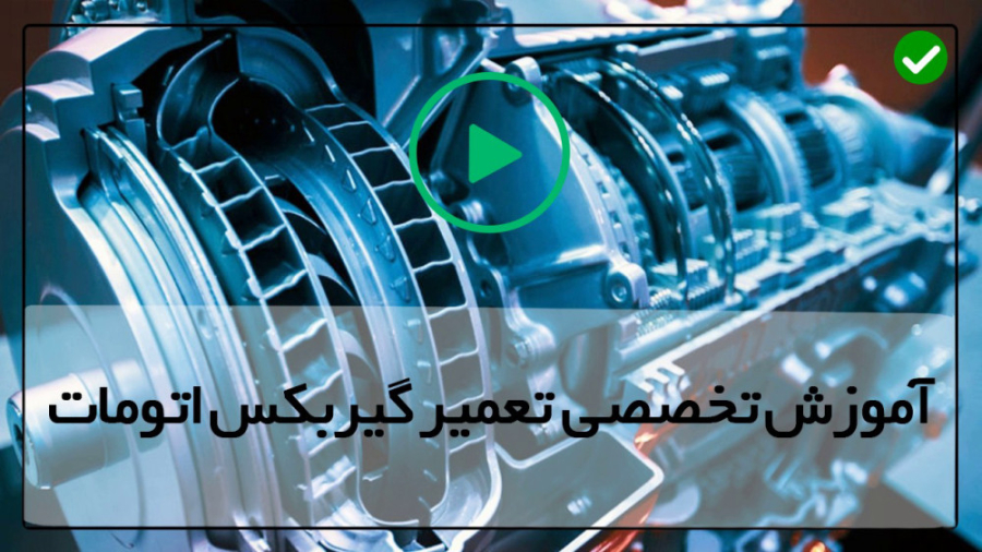 فیلم آموزش عیب یابی گیربکس-معرفی قسمت های مختلف گیربکس اتوماتیک (قسمت اول) زمان377ثانیه