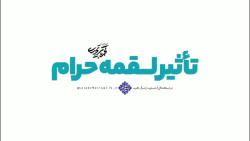 لقمه حرام | آیت الله تحریری