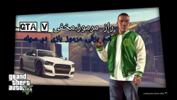 راز معمایی و مخفی gta v./از mohammad_X_MASTER