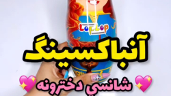 انباکسینگ  تخم مرغ شانسی/ لپ لپ شانسی/