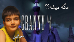 گرنی ۴ مگه میشه | Granny 4 scary