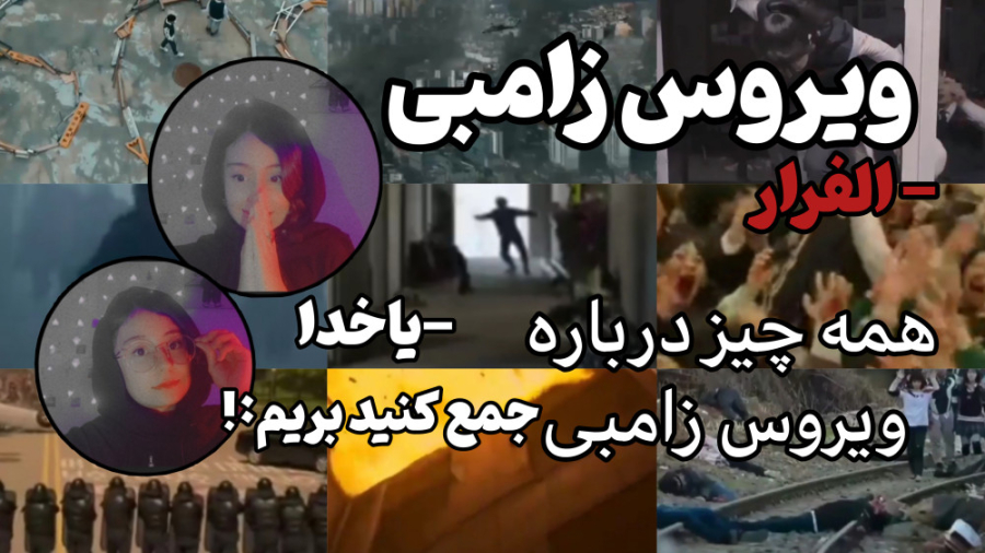 همه چیز درباره ویروس زامبی . معرفی بهترین فیلم ژانر  زامبی زمان935ثانیه