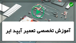 تعمیرات تخصصی آیپد-آموزش رایگان تعمیرات موبایل- روشن نمی شود