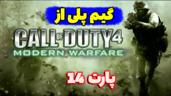 گیم پلی از کالاف دیوتی //بخش داستانی//Call of Duty 4 Modern Warfare//پارت 14