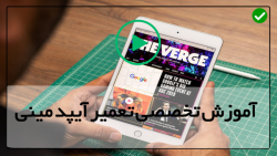 اموزش تعمیرات-اموزش تعمیر ایپد-آموزش تعمیر آیپد -تعمیر دیود بک لایت