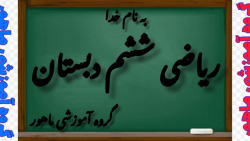 ریاضی ششم دبستان صفحه ۷