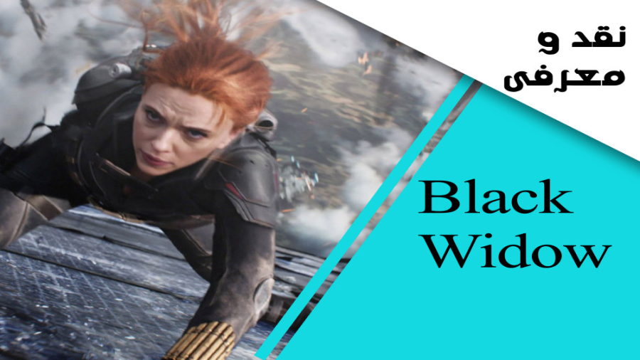 معرفی و نقد فیلم Black widow (بیوه سیاه) زمان336ثانیه