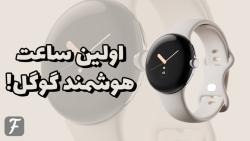 بررسی ساعت هوشمند گوگل پیکسل واچ | Google Pixel Watch Smart Watch Review