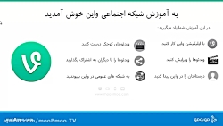 دانلود آموزش شبکه اجتماعی واین...