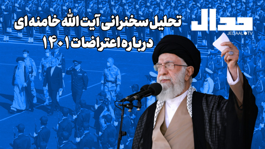 تحلیل سخنرانی آیت‌الله خامنه‌ای درباره اعتراضات شهریور هزار و چهارصد و یک