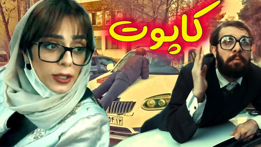 کلیپ خنده دار ایرانی / طنز کاپوت / طنز / کلیپ طنز خنده دار ساکوبیتریل