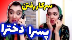 کلیپ خنده دار | فرق گذاشتن خان...