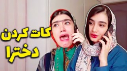 طنز ایرانی  مدل های مختلف کات...