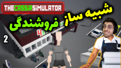 پارت 2 گیم پلی The Cassir Simulator | بازی شبیه ساز فروشندگی