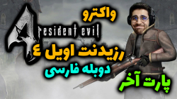 پارت آخر واکترو Resident Evil 4 HD | رزیدنت اویل 4 با دوبله فارسی .. خاطره بازی