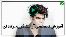 آموزش حرفه ای آرایشگری