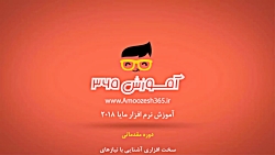 #آموزش کامپیوتر (#رایانه) _ نرم افزار مایا ۲۰۱۸ Maya _ قسمت ۱