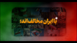 نماهنگ | با ایران مخالف اند نماهنگ | با ایران مخالف اند