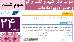 جواب فکر کنید و گفت و گو و جمع آوری اطلاعات علوم ششم صفحه 24