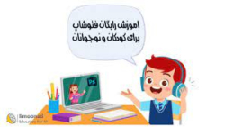 آموزش فتوشاپ به زبان ساده، بخش 3