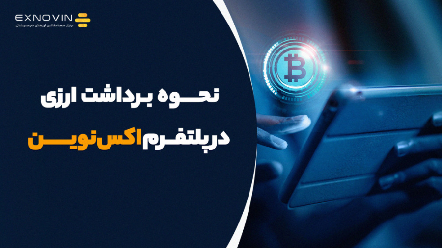 نحوه , برداشت , ارزی , سایت , پلتفرم , اکس , نوین