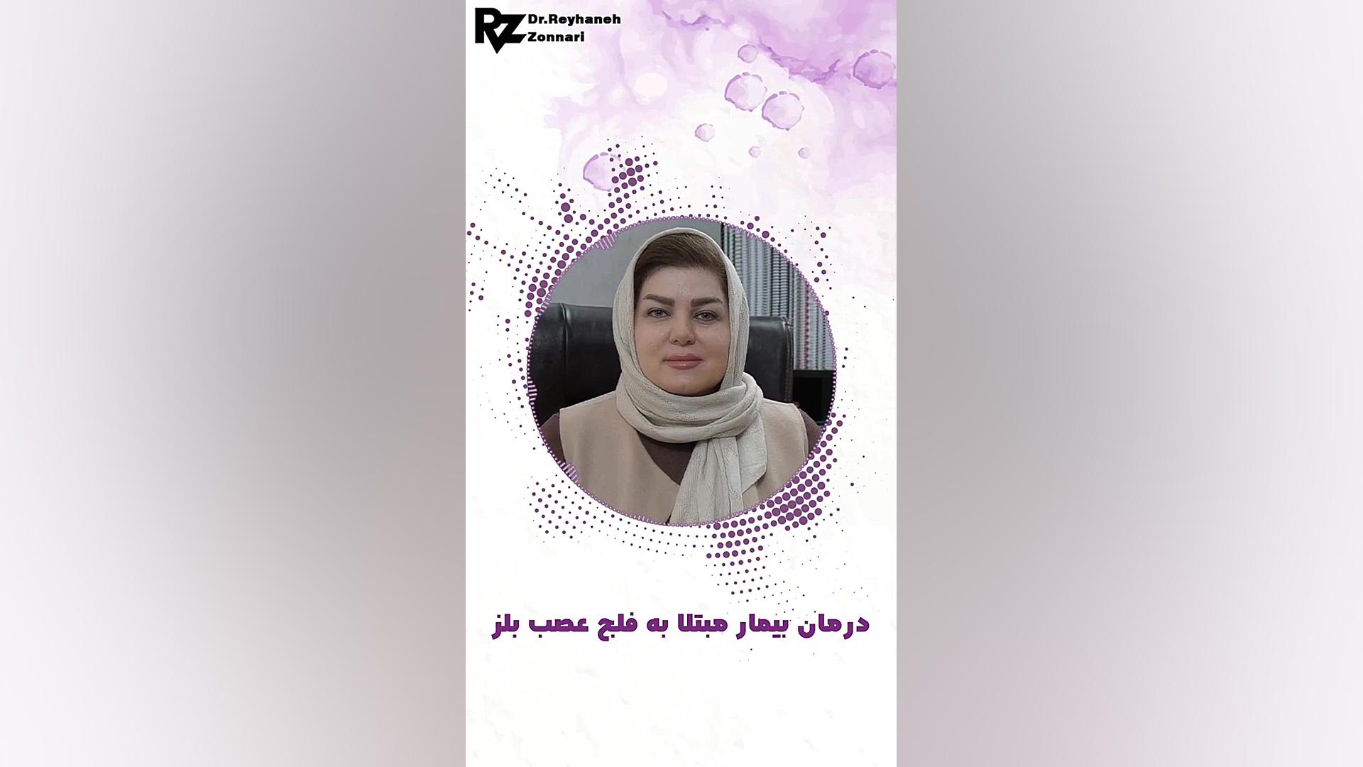 درمان بیمار مبتلا فلج بلز اینسایزینگ