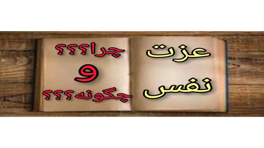 جلسه اول :چرا باید عزت نفس داشته باشیم؟؟؟