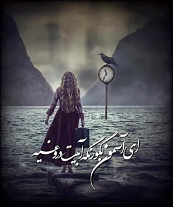 احساسی ترین آهنگ || دروغ محض بودی || غمگین احساسی || استوری واتساپ