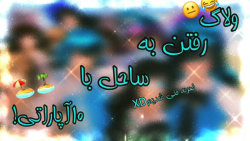 ولاگ رفتن به ساحل با ۱۰ آپاراتی!::ضربه فنی شدیم؟/طنز/ولاگ/کپ