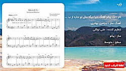 نت پیانو آهنگ دنیا دیگه مثل تو نداره از بنیامین بهادری به همراه آکورد
