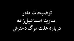 توضیحات مادر سارینا اسماعیل&zw...