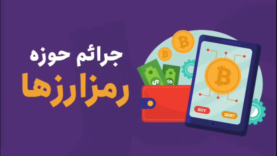 کلاهبرداری , رایج , حوزه , ارزهای , دیجیتال , قسمت