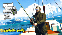 رفتیم ماهیگیری داخل جی تی ای ....