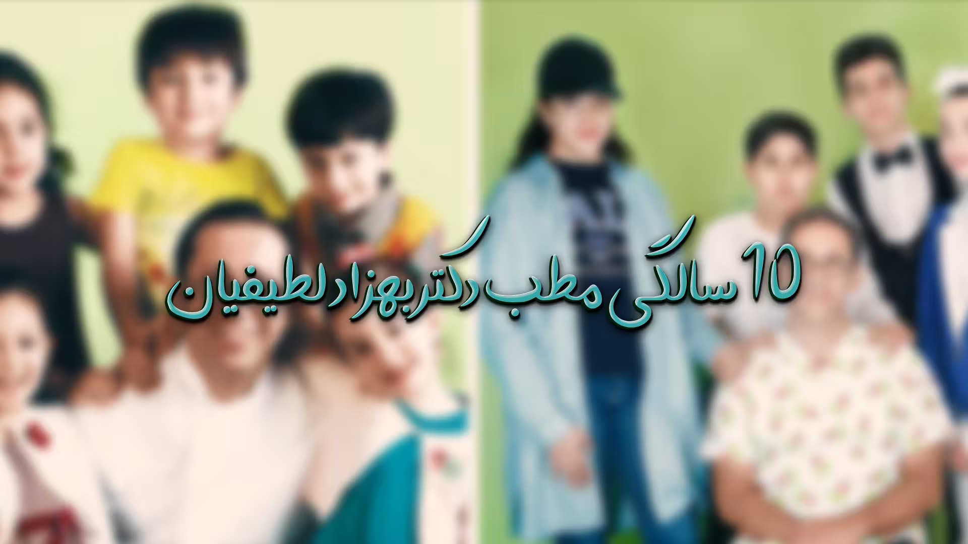 دندانپزشکی کودکان در مشهد - دکتر بهزاد لطیفیان NET-Seq