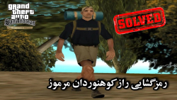 رمزگشایی راز کوهنوردان مرموز در بازی GTA: San Andreas Definitive Edition