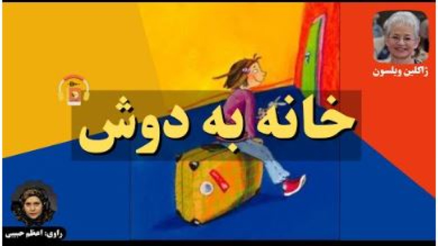 کتاب صوتی خانه به دوش اثر ژاکلین ویلسون محسن چاوشی