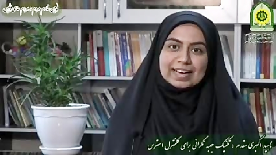 تکنیک جعبه نگرانی برای کنترل استرس،ناهید اکبری مقدم مشاور و روانشناس