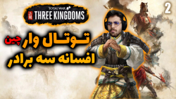 پارت 2 گیم پلی Total War Three Kingdoms | توتال وار چینی حمله به امپراتوری هان