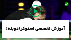 اصول و قوانین پایه بیلیارد