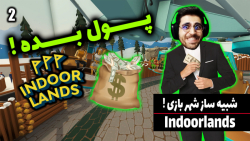 پارت 2 گیم پلی Indoorlands | ش...