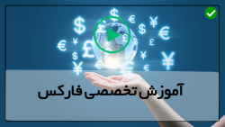 آموزش بورس فارکس