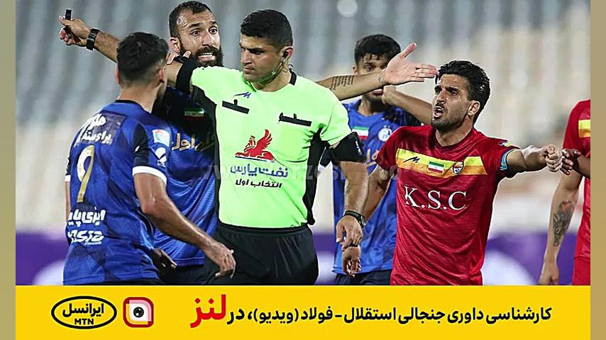 لنز - کارشناسی داوری جنجالی استقلال - فولاد (ویدیو) پمپ انسولین ایمپلنتی
