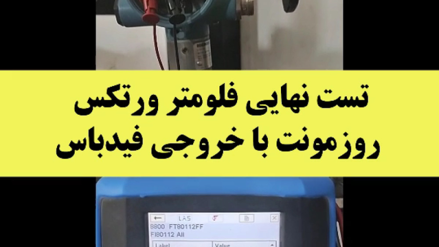 تست نهایی فلومتر ورتکس روزمونت با خروجی فیدباس شکیرا