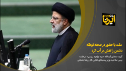 ملت با حضور در صحنه توطئه دشمن را نقش بر آب کرد ملت با حضور در صحنه توطئه دشمن را نقش بر آب کرد