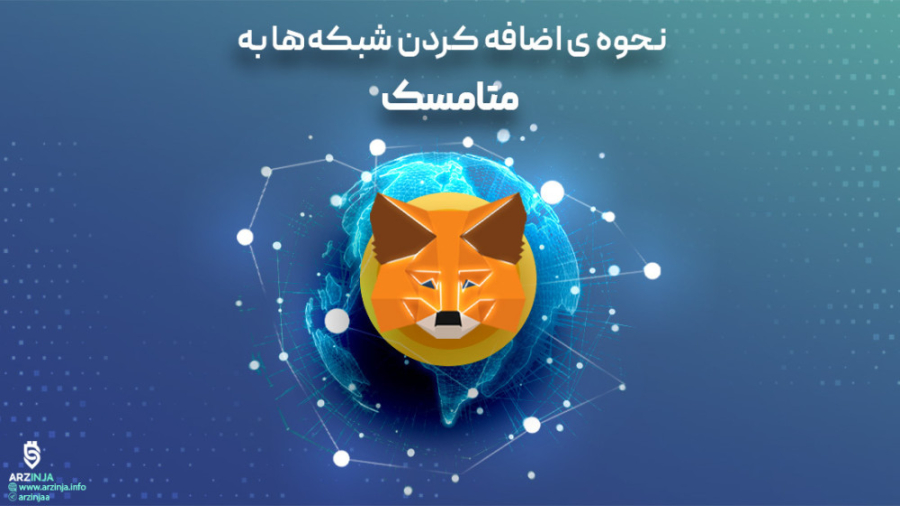 آموزش , افزودن , شبکه , کیف , پول , متامسک , نرم , افزاری , ذخیره , ارزهای , دیجیتال , افزونه , مرورگر , اپ , تلفن , همراه , دسترس , رابط , کاربری , ساده , آسان , امکان , dAppها , کاربران , فراهم , می‌کند , مقاله , نحوه , نسخه , مرورگرها , می‌پردازیم , فایرفاکس , نمونه , انتخاب , کردیم , مراحل , سایر , مرورگرهایی , قابلیت , شکل , -------------------